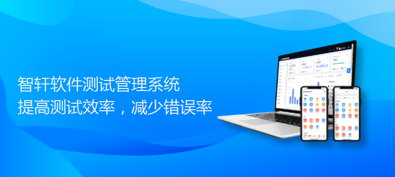 软件测试管理系统